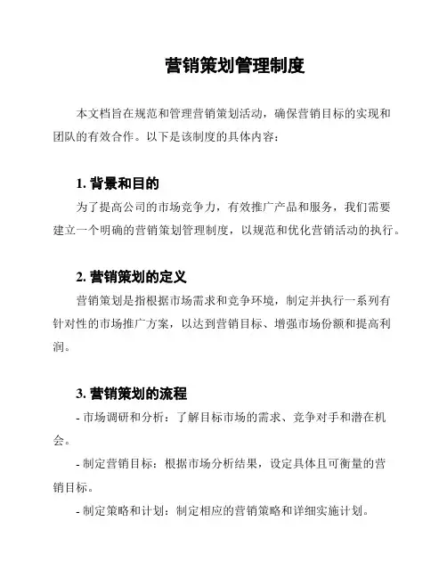 营销策划管理制度