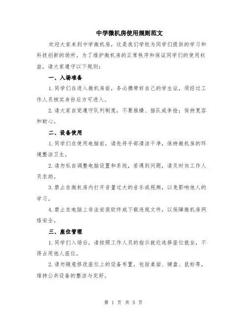 中学微机房使用规则范文（二篇）