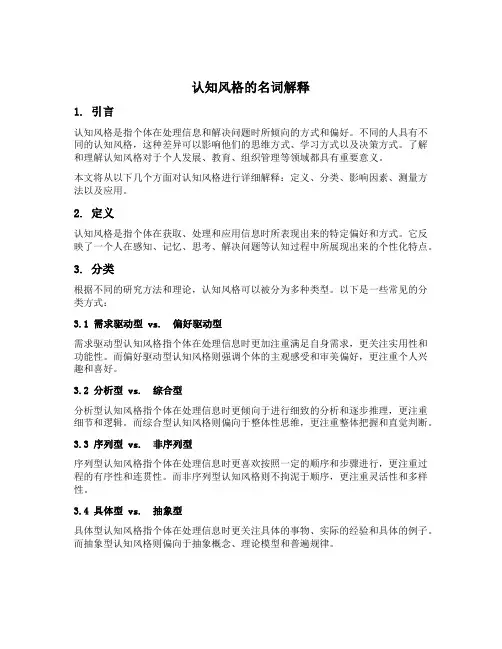 认知风格的名词解释