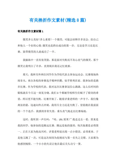 有关挫折作文素材(精选8篇)