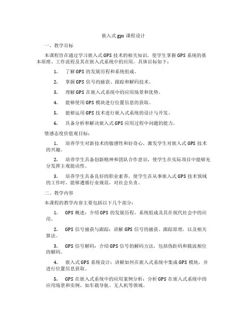 嵌入式gps课程设计