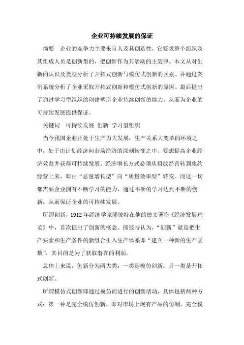 企业可持续发展保证