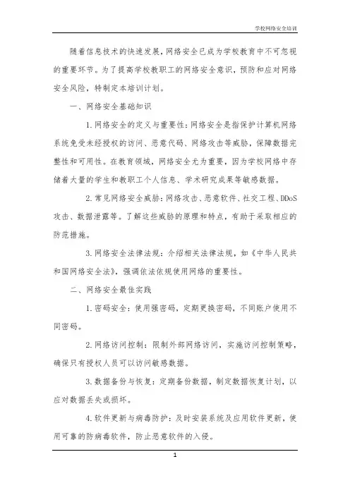 学校网络安全培训