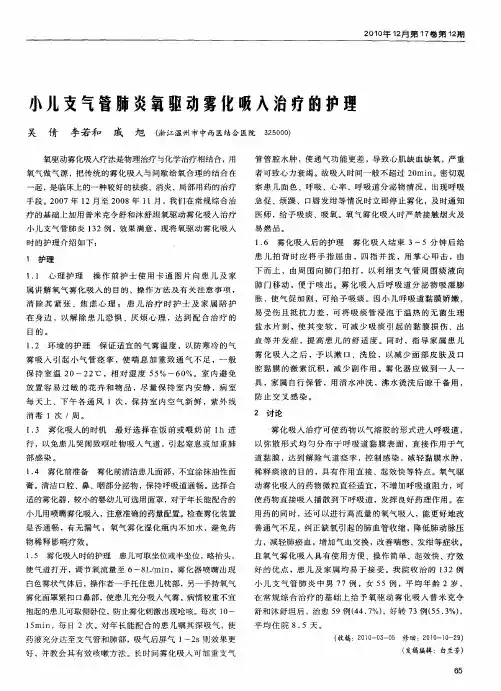 小儿支气管肺炎氧驱动雾化吸入治疗的护理