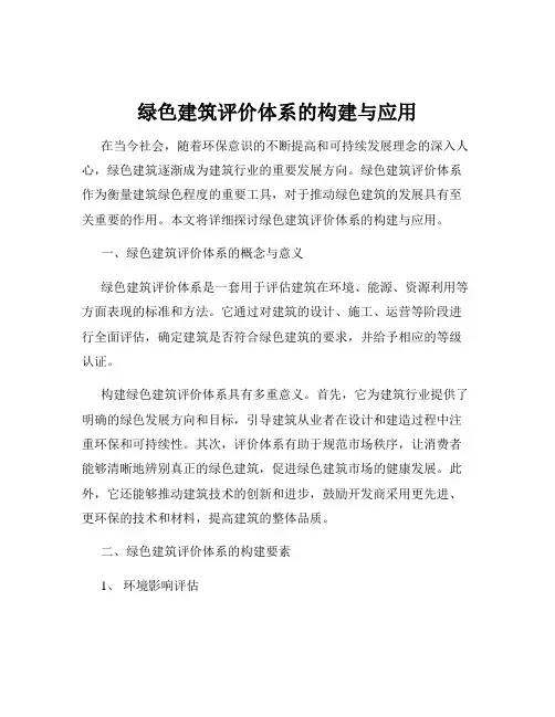 绿色建筑评价体系的构建与应用
