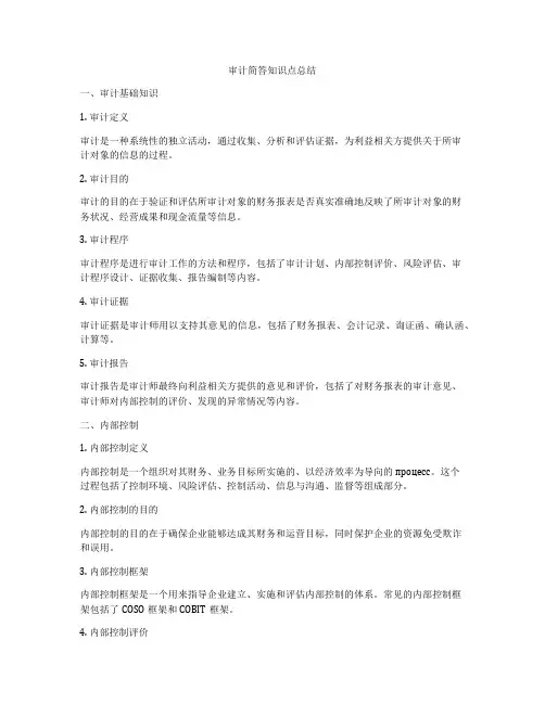 审计简答知识点总结