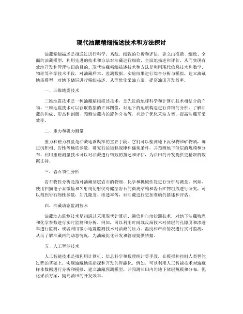 现代油藏精细描述技术和方法探讨