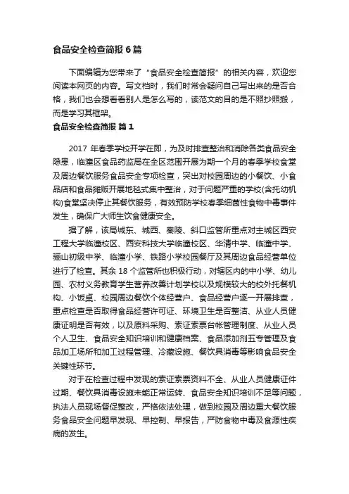 食品安全检查简报6篇