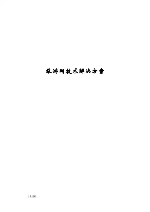 旅游网技术解决方案