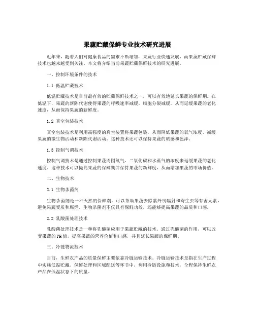 果蔬贮藏保鲜专业技术研究进展