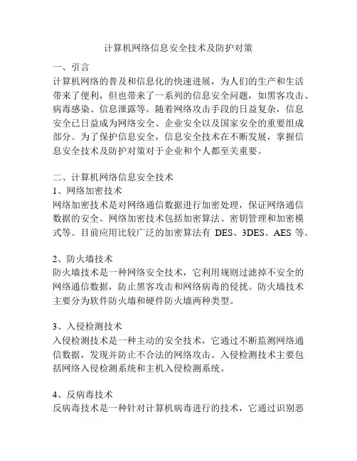 计算机网络信息安全技术及防护对策