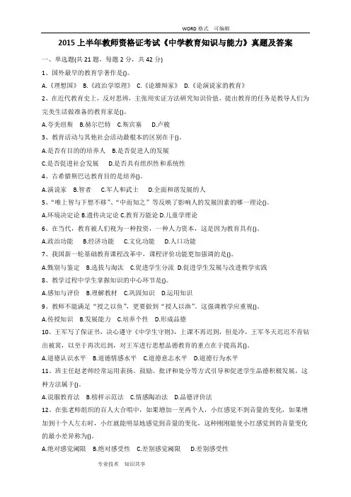 2015年上半年教师资格证真题和答案解析(中学教育知识和能力)