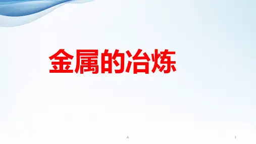 《金属的冶炼》PPT课件