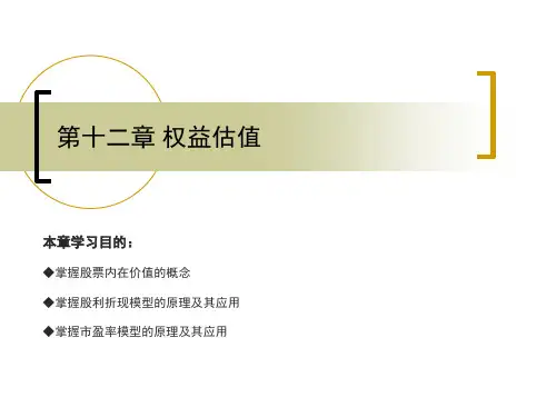 权益估值