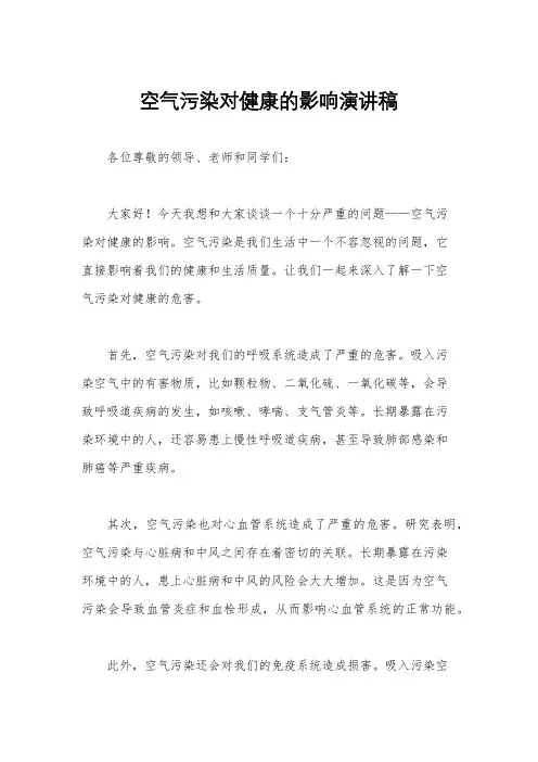 空气污染对健康的影响演讲稿