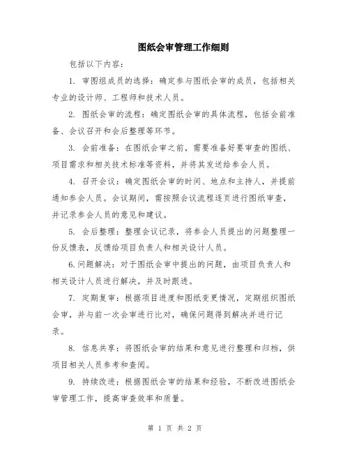 图纸会审管理工作细则