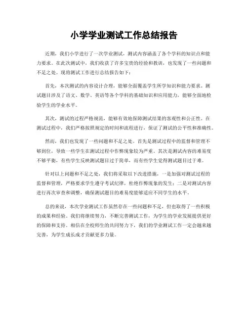 小学学业测试工作总结报告