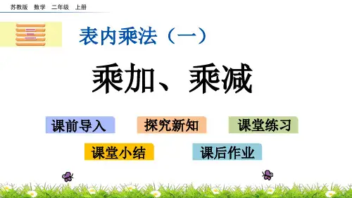 (新)苏教版二年级数学上册《3.6 乘加、乘减》PPT课件(精美)