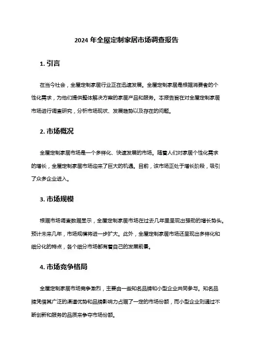 2024年全屋定制家居市场调查报告