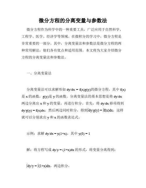 微分方程的分离变量与参数法