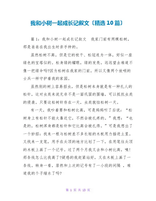 我和小树一起成长记叙文(精选10篇)