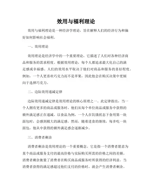 效用与福利理论