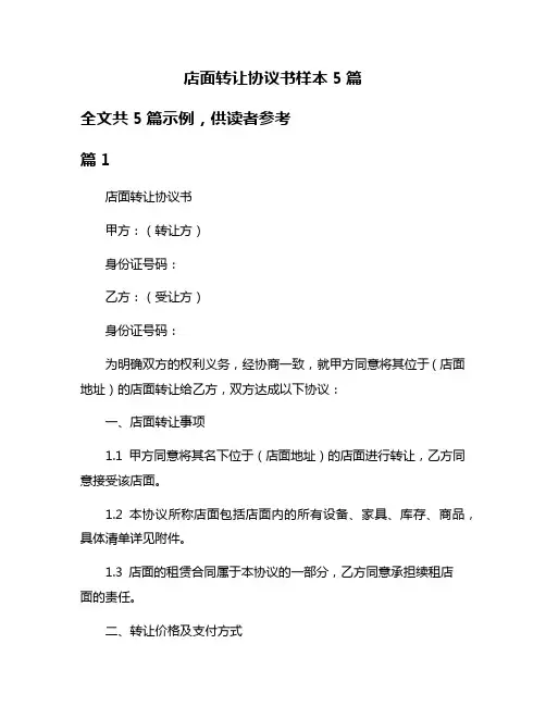 店面转让协议书样本5篇