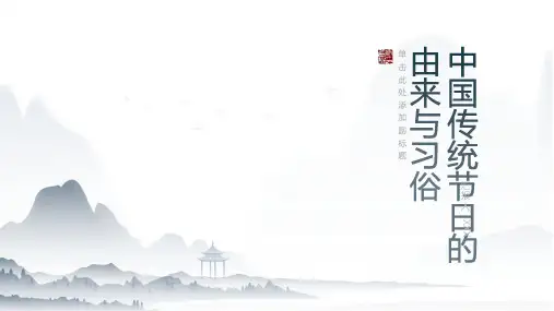中国传统节日的由来与习俗