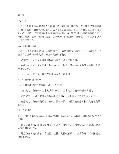法律规定公证书(3篇)