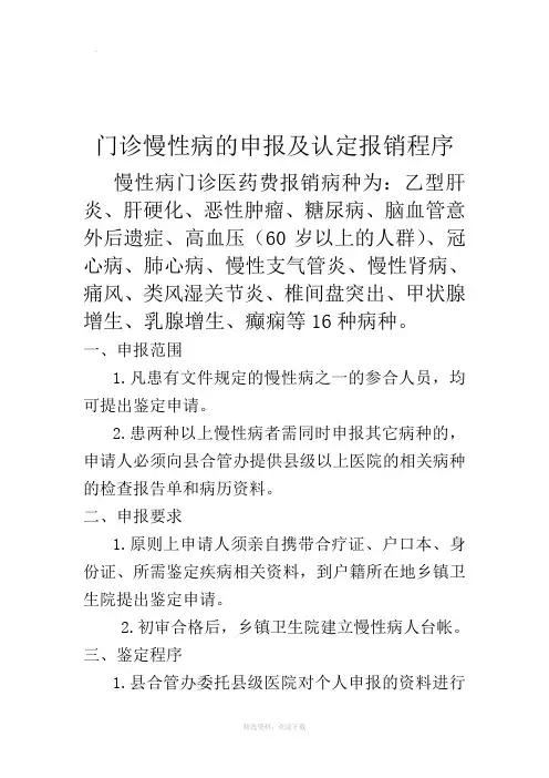 门诊慢性病的申报及认定报销程序