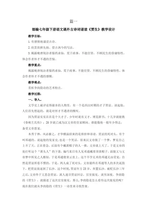 【优质课教案】最新部编版初中七年级语文下册课外古诗词诵读《贾生》教学设计教案2篇