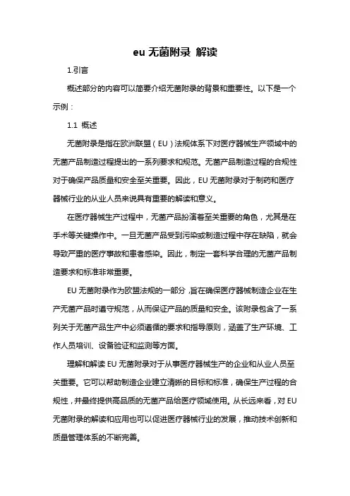 eu无菌附录 解读