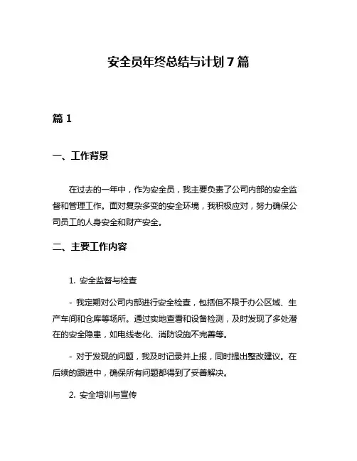 安全员年终总结与计划7篇