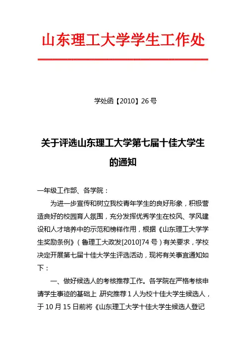 关于评选山东理工大学第七届十佳大学生的通知