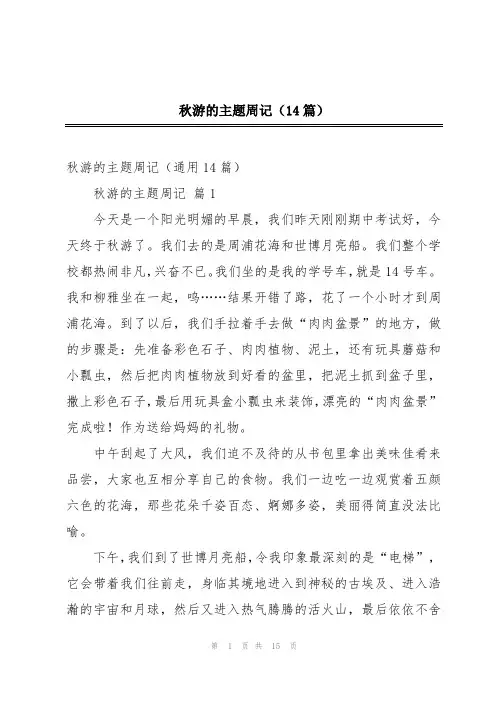 秋游的主题周记(14篇)
