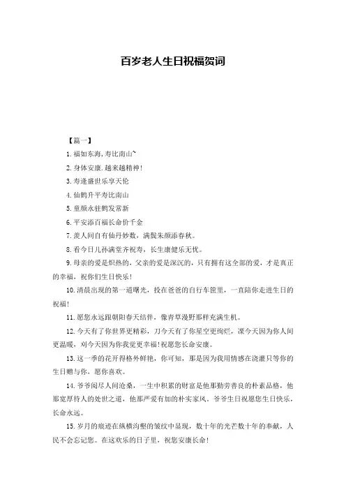 百岁老人生日祝福贺词