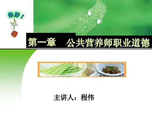 第一章 公共营养师职业道德