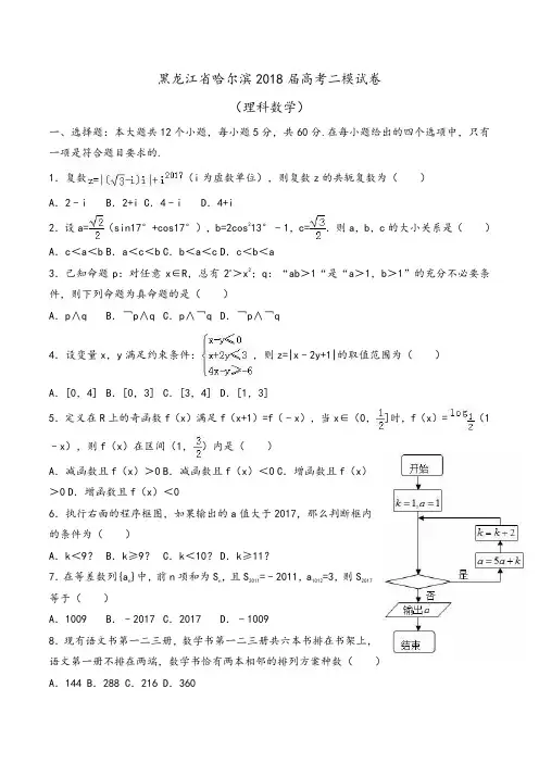 黑龙江省哈尔滨2018届高考数学二模试卷(理科)Word版含解析