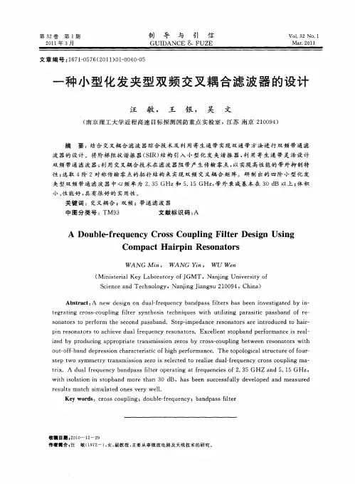 一种小型化发夹型双频交叉耦合滤波器的设计