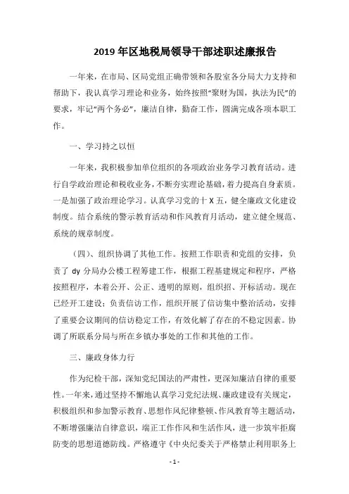 2019年区地税局领导干部述职述廉报告