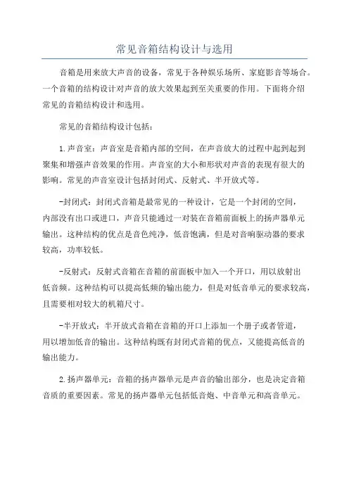 常见音箱结构设计与选用