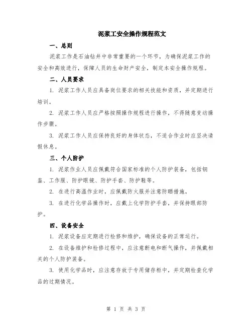 泥浆工安全操作规程范文