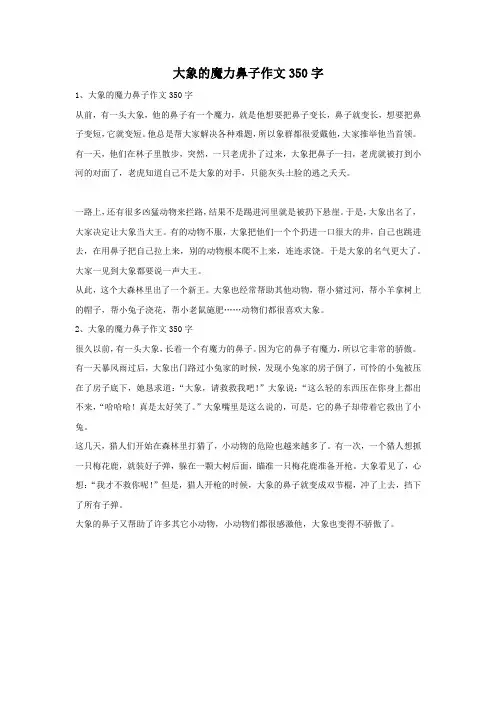 大象的魔力鼻子作文350字