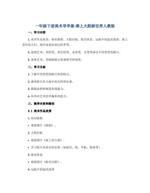 一年级下册美术导学案-乘上大船游世界人教版