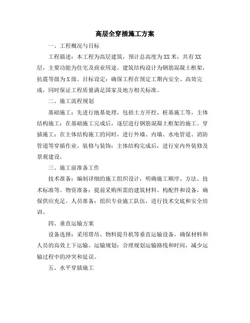 高层全穿插施工方案