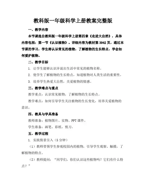 教科版一年级科学上册教案完整版