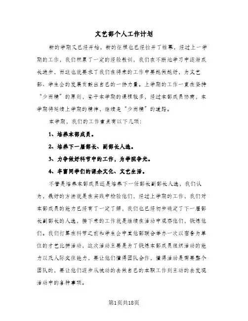 文艺部个人工作计划(8篇)