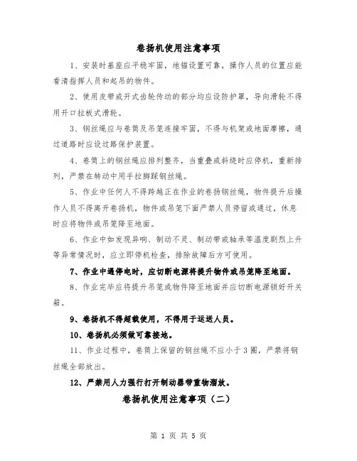 卷扬机使用注意事项（三篇）