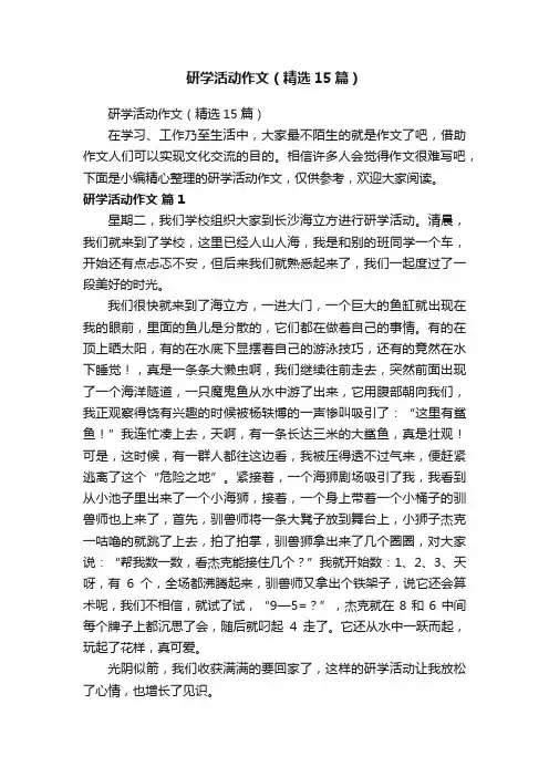 研学活动作文（精选15篇）