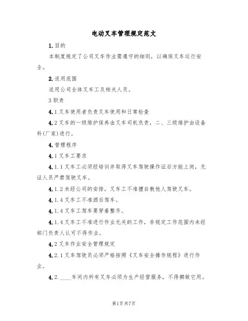 电动叉车管理规定范文（2篇）